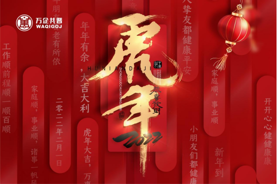 虎年大吉！万企共晋新年致词